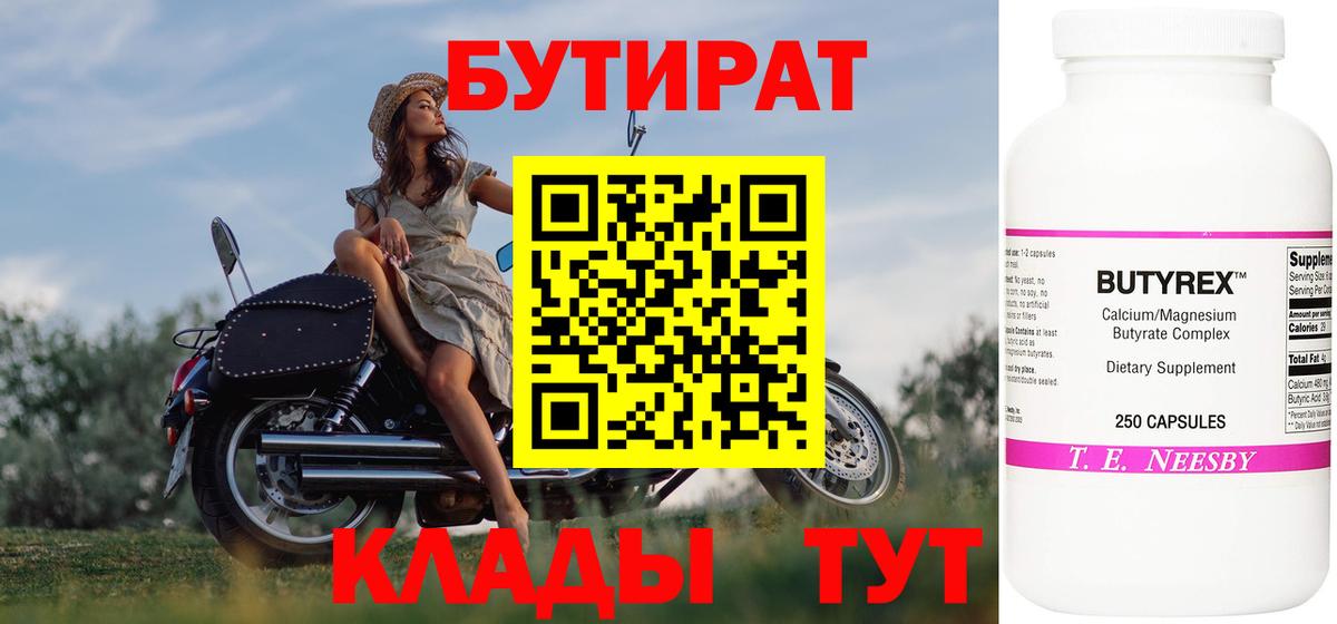 Клинцы  Бутират бутандиол  Вход с VPN 